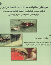 سن های خانواده Anthocoridae در ایران (طبقه بندی، زیست شناسی پرورش و کاربردهای بالقوه در کنترل زیستی)