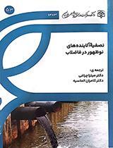 تصفیه آلایندههای نوظهور در فاضلاب